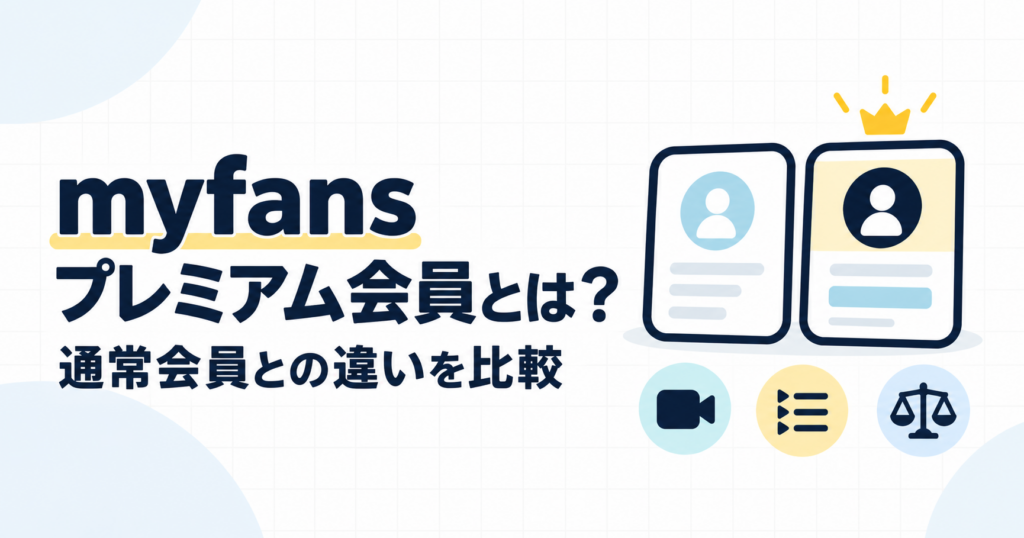 myfansプレミアム完飲とは